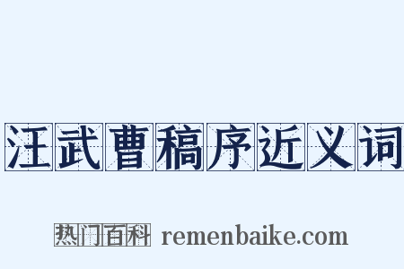 汪武曹稿序近义词是什么意思的图片
